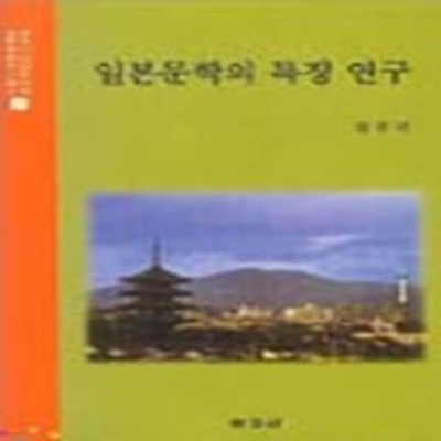 일본문학의 특징연구 - 새책 -