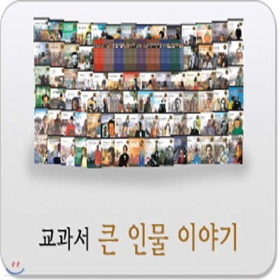 [2015년 최신간]교과서큰인물이야기/초등위인전/큰인물위인전/최신인물위인전/최신판 배송