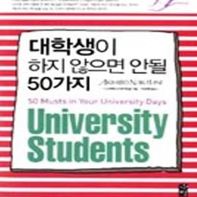 대학생이 하지 않으면 안될 50가지 (원서: 大學時代にしなければならない50のこと)