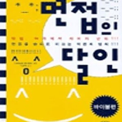 면접의 달인 (바이블편) - 새책 -