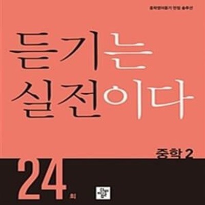 듣기는 실전이다 중학 2 24회  문제집 1권 + 해설편 1권 + plus book 1권 -전3권-