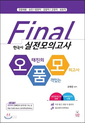오태진의 품격있는 모의고사 FINAL 실전모의고사 한국사