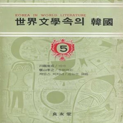 바다(川端康成 가와바타 야스나리), 이조잔영(李朝殘影) 梶山季之(가지야마 도시유키), 도곡리 철교(The Bridges at Toko-Ri) 제임스 A 미치너 - 세계문학속의 한국 5 