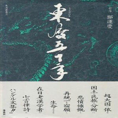 東渡五十年 七言律詩集 ( 동도오십년 칠언률시집) 일본원서 한말 의병장 정운경 평화통일 해방 교토 금강산 동해 