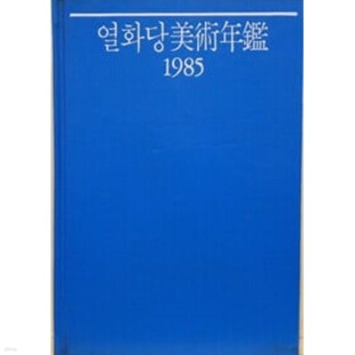 (최상급) 1985년 초판 열화당 미술연감 1985