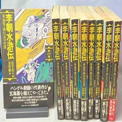 李朝水滸傳 革命兒 林巨正の生涯 ( 이조 수호전 수호지 혁명아 임꺽정의 생애 방학기 일본출판 만화 ) <전9권> -초판- 대도 의적 임거정 방학기 홍명희 대하역사소설 천민 백정 