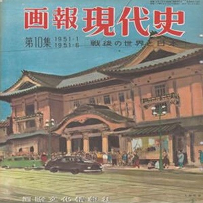 ?報 現代史 ( 화보 현대사 100년 ) 第10集(1951년1월～1951년6월) 戰後の世界と日本(전후 세계와 일본) 북한군 남침 14후퇴 경성 서울 쟁탈전 조선의 학살 피카소의 호소 조선의 학살 전쟁 평화 일본영화 가부키좌 