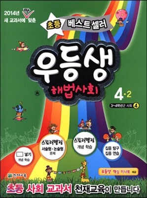 우등생 해법 사회 4-2 (2014년)