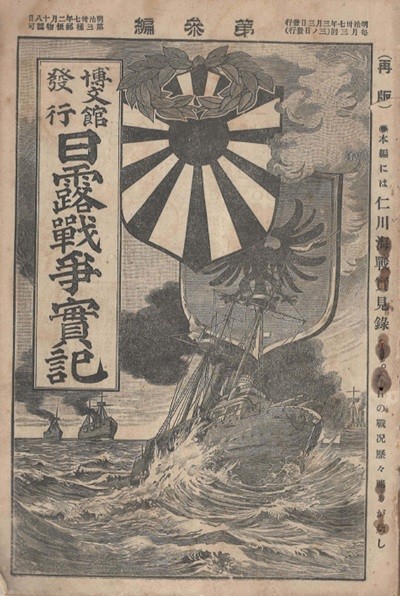 日露戰?實記( 러일전쟁실기 일로전쟁 ) 제3편 < 1894년 출판도서 > 한국 인천항 의주 안주 만주 한국풍경 