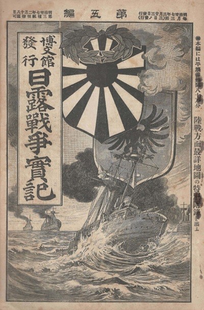 日露戰?實記( 러일전쟁실기 일로전쟁 ) 제5편 < 1894년 출판도서 > 조선 국왕 고종 군복입은 사진 왕궁 한일의정서 성립 경성 인천 만주 여순 습격 흑룡강성 길림성 사할린 시베리아 