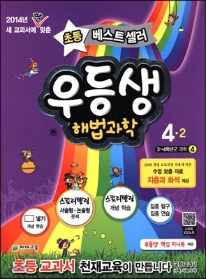 우등생 해법 과학 4-2 (2014년)