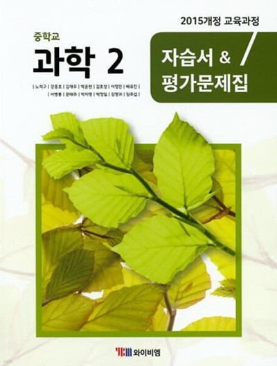 2025 와이비엠 중학교 자습서 과학 중 2 (YBM  와이비엠  / 노석구 / 2024~2025년) 평가문제집 겸용