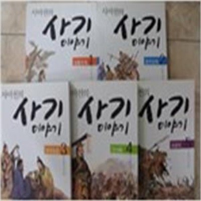 사마천의 사기 이야기 1~5권세트