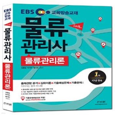 EBS 스타트 물류관리사 물류관리론 (2017,2016년 20회 기출문제,상세한 해설 수록!, 출제경향 심층 분석,출제경향 분석+심화이론 + 기출예상문제 + 기출문제로 이어지는 합격 로드맵!)