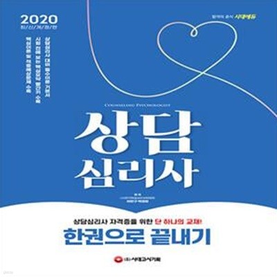 2020 상담심리사 한권으로 끝내기 (상담심리자격 기본서, 시험 전에 보는 핵심요약 수록, 핵심이론 및 적중예상문제 수록)