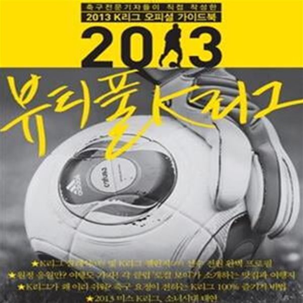 [중고샵] 뷰티풀 K리그 (2013) - 예스24 [중고샵]뷰티풀 K리그 (2013) - 예스24