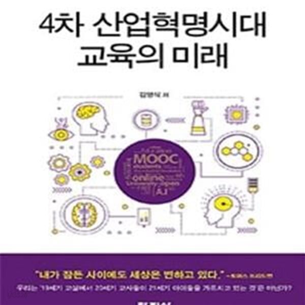 [중고샵] 4차 산업혁명시대 교육의 미래 - 예스24 [중고샵]4차 산업혁명시대 교육의 미래 - 예스24