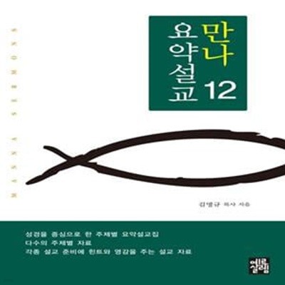 만나 요약설교 12