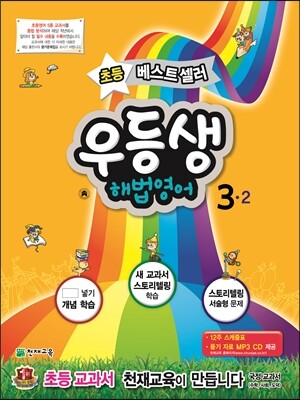 우등생 해법 영어 3-2 (2014년)
