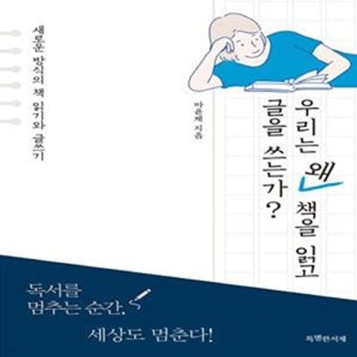 우리는 왜 책을 읽고 글을 쓰는가? (새로운 방식의 책 읽기와 글쓰기)