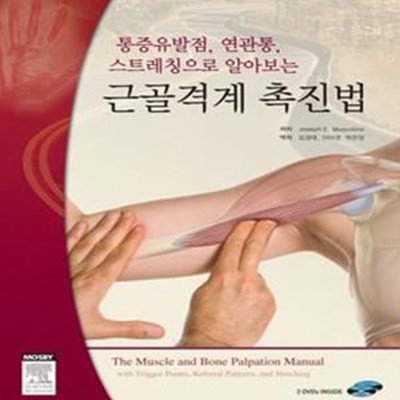 근골격계 촉진법 (통증유발점, 연관통, 스트레칭으로 알아보는)