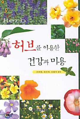 허브를 이용한 건강과 미용