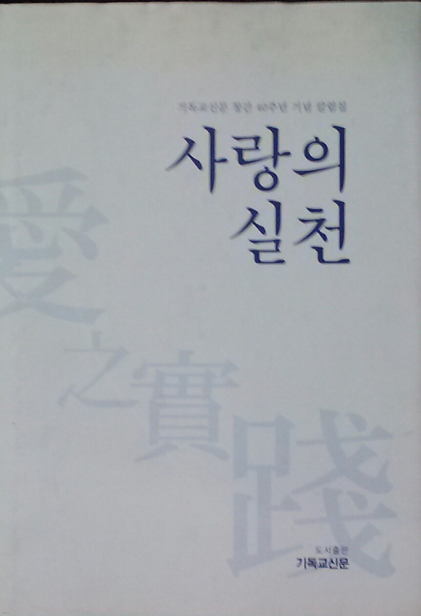 사랑의 실천