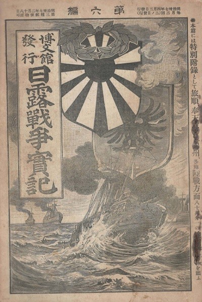 日露戰?實記( 러일전쟁실기 일로전쟁 ) 제6편 < 1894년 출판도서 > 한국 주둔 군인 외교관 경성안내 서울 인천항 한경통신 포항 진남포 여순 일러외교공문  