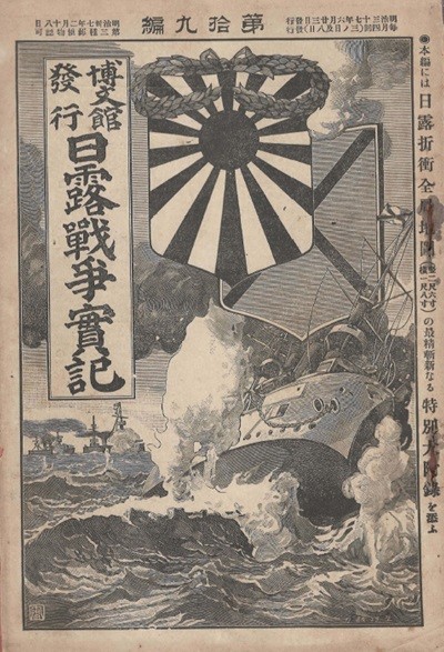 日露戰?實記( 러일전쟁실기 일로전쟁 ) 제9편 < 1894년 출판도서 > 한국 3대 공사 조선인 러시아 요동 발해연안 여순 출정기 