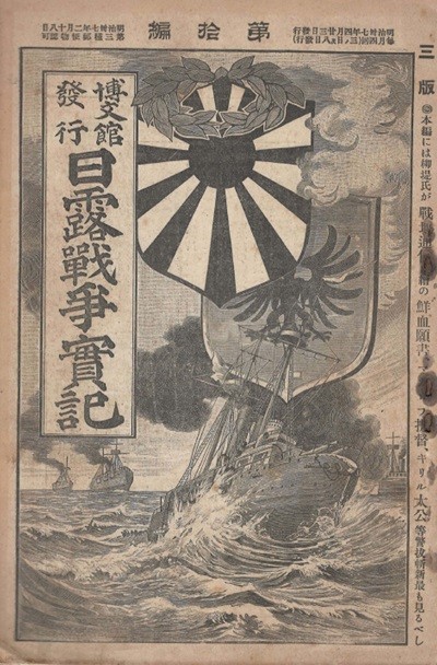 日露戰?實記( 러일전쟁실기 일로전쟁 ) 제10편 < 1894년 출판도서 > 한국 경성 서울 황궁 경부철도 부산 만주 러시아 요동 시베리아 여순 진남포  