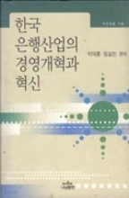한국은행산업의경영개혁과혁신(우리은핼 기획)양장본