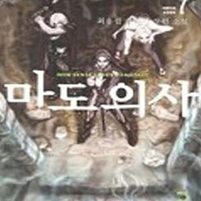 마도의 사 1-7/완결 (여행의 끝)