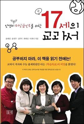 인생의 터닝포인트를 위한 17세의 교과서
