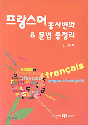 프랑스어 동사변화 & 문법 총정리