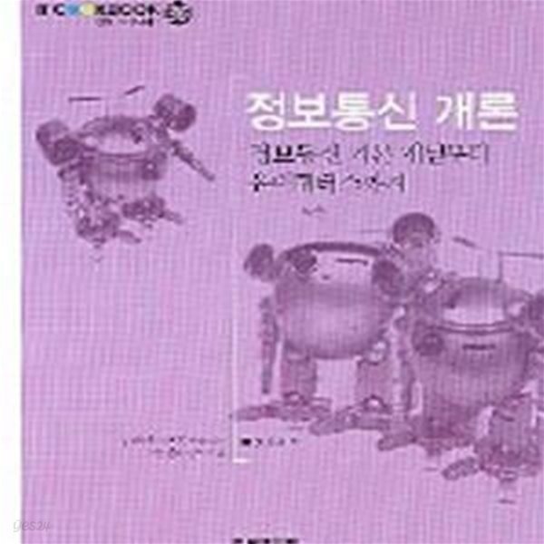 [중고샵] IT CookBook 정보통신개론 (정보통신 기본개념부터 유비쿼터스까지) - 예스24 [중고샵]IT CookBook 정보통신개론 (정보통신... 