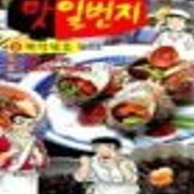 맛 일번지 1-33 완결 /맛일번지