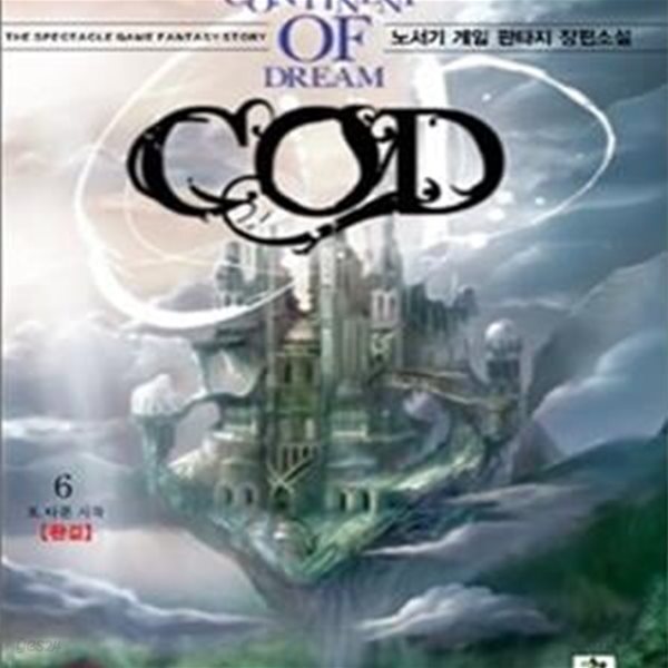 [중고샵] COD 1-6 완결 /씨오디 (노서기 게임 판타지 장편소설) - 예스24 [중고샵]COD 1-6 완결 /씨오디 (노서기 게임 판타지 장편소설) - 예스24