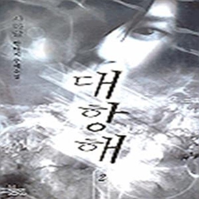 대항해 1-3 완결 /사마달 (지은이) | 청솔(청솔B&C) | 2000년 9월 