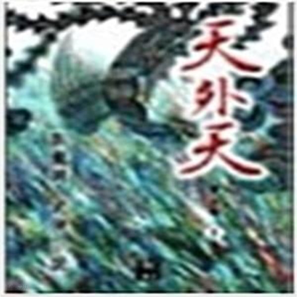 [중고샵] 천외천 1-3 완결 / 와룡강 무협소설 - 예스24 [중고샵]천외천 1-3 완결 / 와룡강 무협소설  - 예스24