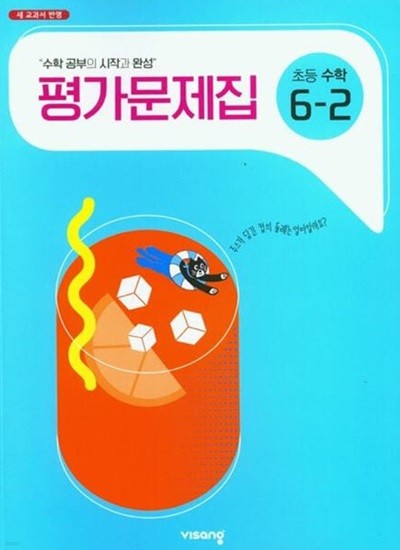 2025년 비상교육 초등학교 수학 평가문제집 6-2 (신항균 / 비상교육 / 2024~2025년용)