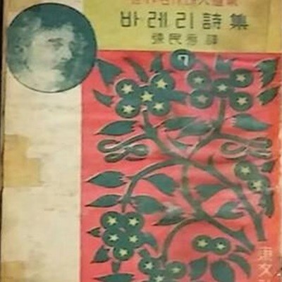 바레리시집 (세계명작시인선집)-장민수 역 1950년재판