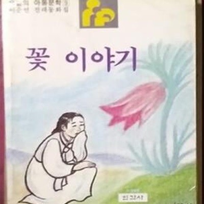 꽃이야기 - 이준연 전래동화집 1984년초판발행 인간사