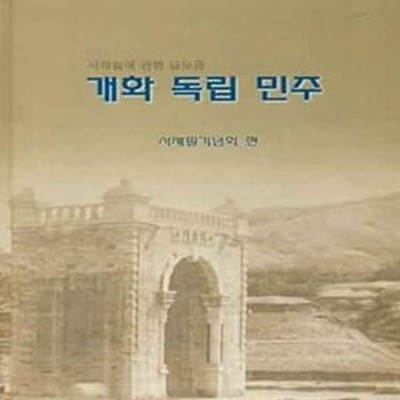 개화 독립 민주 -서재필에 관한 글모음