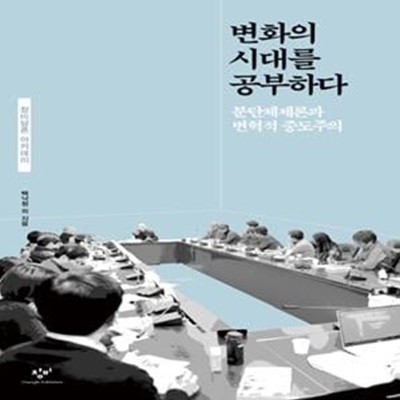 변화의 시대를 공부하다 (분단체제론과 변혁적 중도주의)