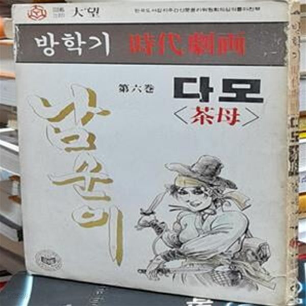 [중고샵] 다모 茶母 제6권 - 방학기 1987년초판발행 (단권) - 예스24 [중고샵]다모 茶母 제6권 - 방학기 1987년초판발행 (단권) - 예스24
