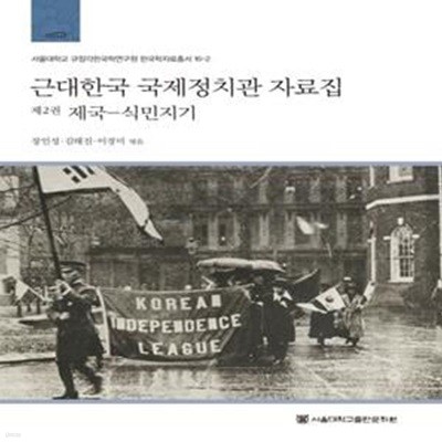 근대한국 국제정치관 자료집  2: 제국-식민지기 (제국-식민지기)