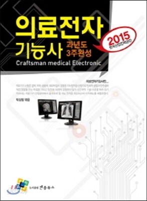 의료전자 기능사 과년도 3주완성