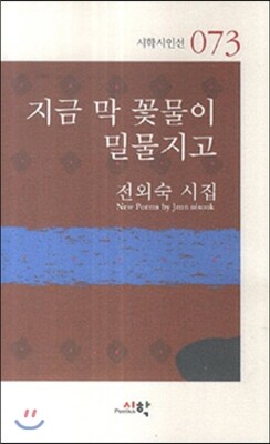 시학  지금 막 꽃물이 밀물지고