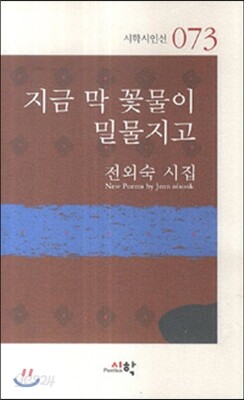 지금 막 꽃물이 밀물지고