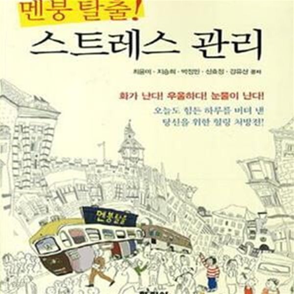 [중고샵] 멘붕 탈출! 스트레스 관리 (오늘도 힘든 하루를 버텨 낸 당신을 위한 힐링 처방전) - 예스24 [중고샵]멘붕 탈출! 스트레스 관리 (오늘도... 